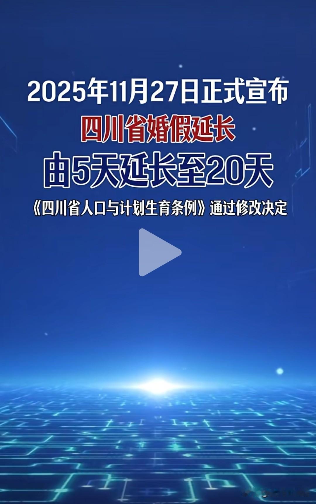 四川省这个政策真是太好了，这下结婚可以从从容容办了…