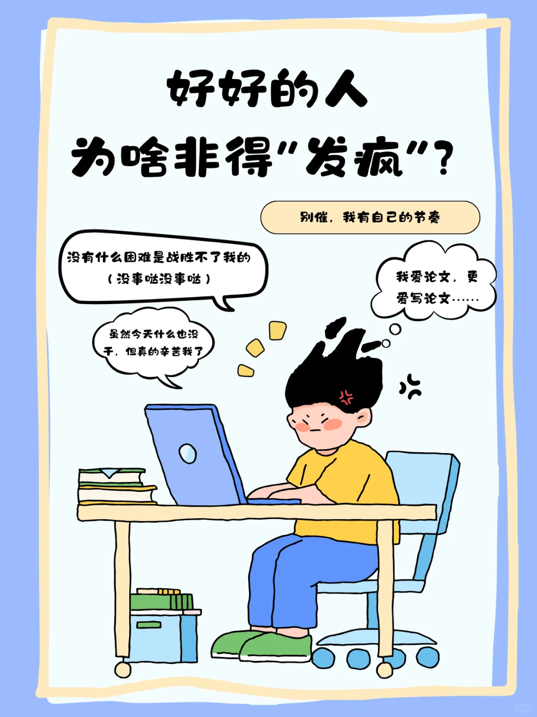 认知心理学：学会有效“发疯”，拒绝内耗