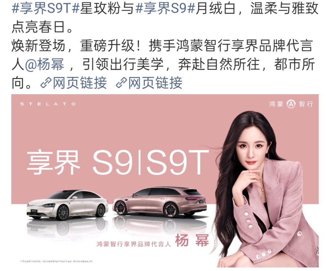 鸿蒙智行享界品牌代言人杨幂