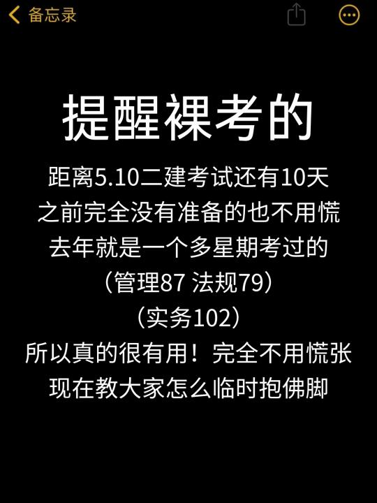 瞬间不急二建考试了，原来真的有捷径