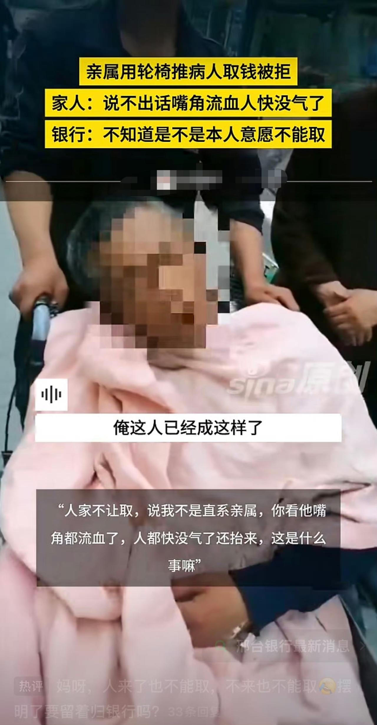 亲属用轮椅推病人取钱被拒，家人：说不出话嘴角流血人快没气了，银行：不知道是不是本