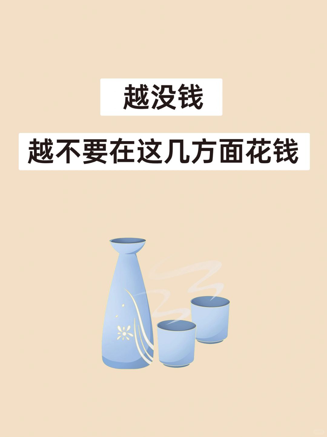 改掉这6个烧钱习惯，收入不高也能存下钱！
