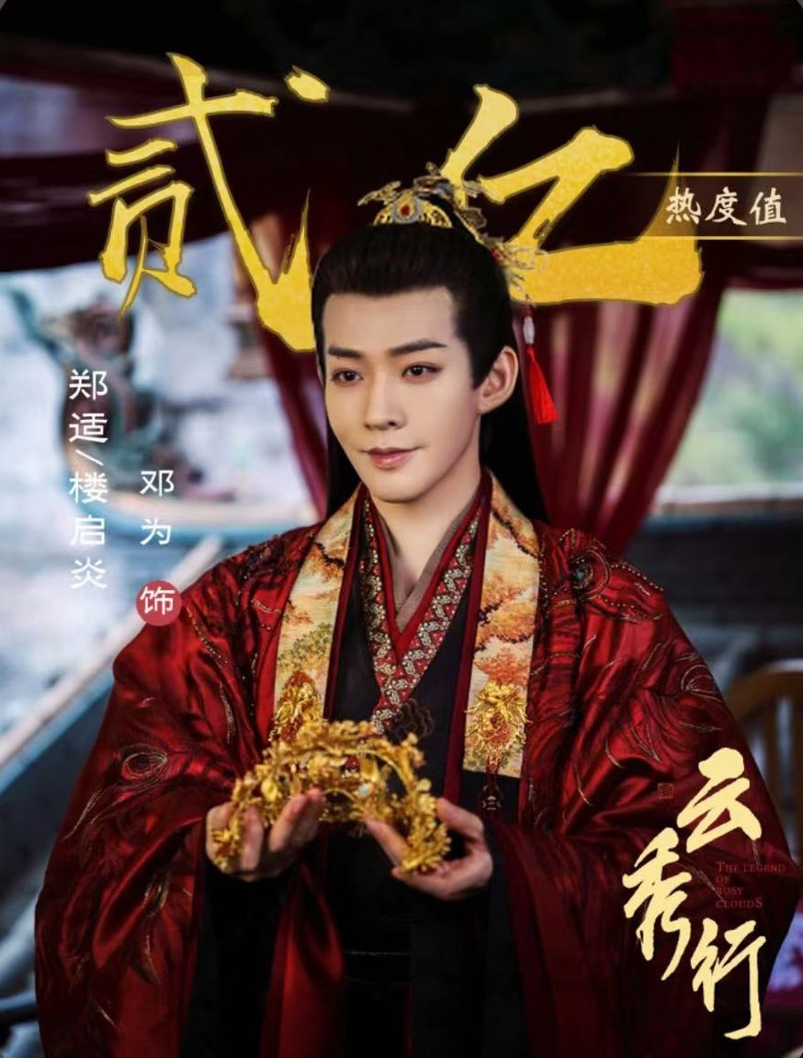 邓为云秀行未播先火祝贺邓为郑适爱奇艺站内首位角色热度上线当日角色热度破2亿🎉?