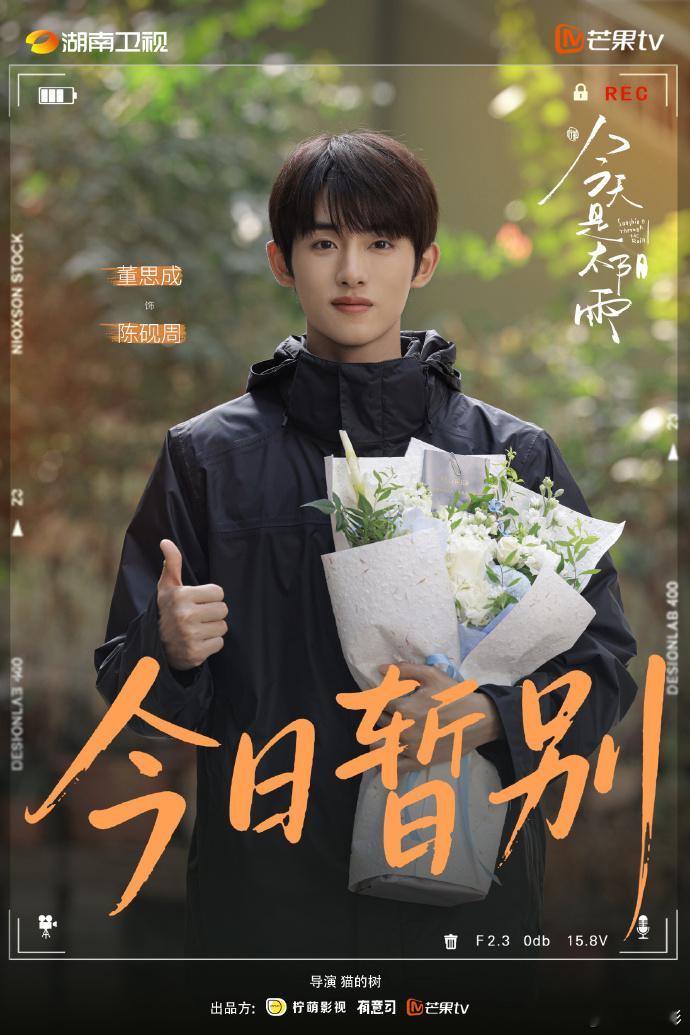 董思成暂别陈砚周 《今天是太阳雨》董思成暂别陈砚周，真的很不舍得的说再见呀，我们