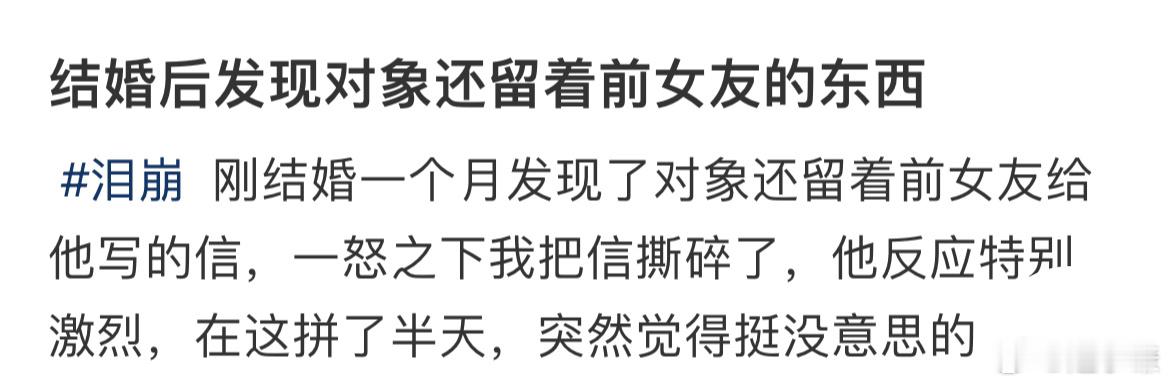 结婚后发现对象还留着前女友的东西 ​​​