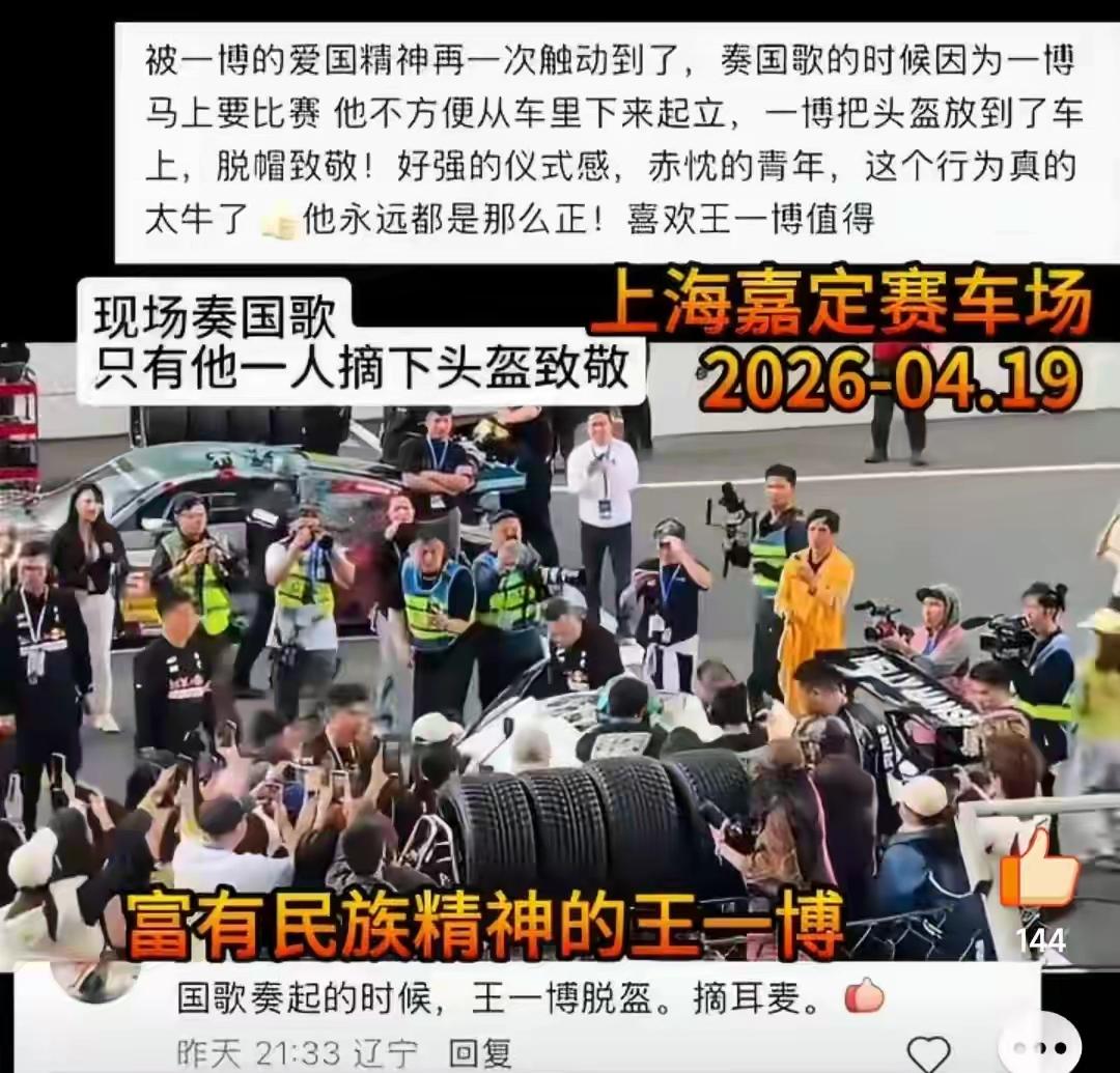 看一个人不是看他说什么，而是看他做什么，于细节处见人品。
赛车场上国歌奏响，人不