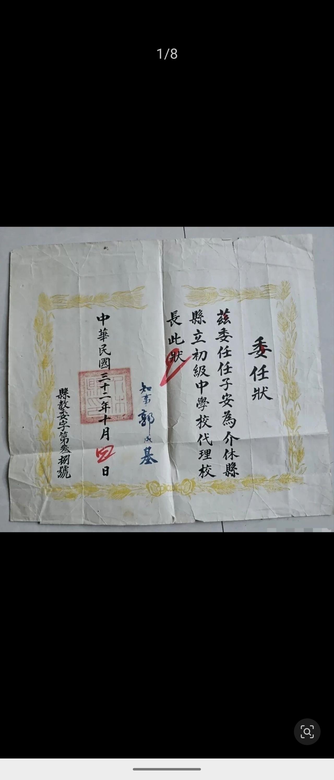 一组民国时期山西介休县官方委任文书，时间横跨民国三十二至三十六年，包含行政人员训