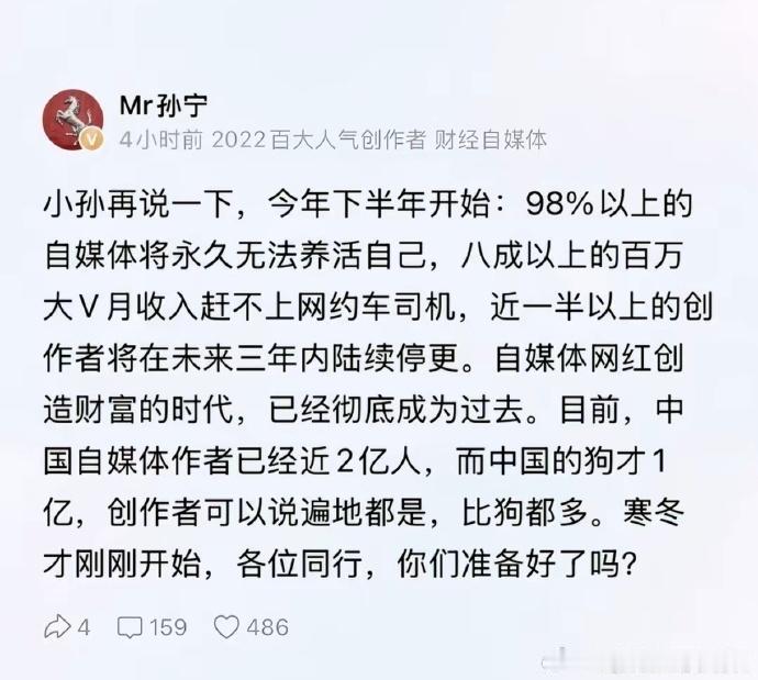 这个叫孙宁的财经博主说，98% 的自媒体将无法养活自己，不得不停更。要我说，他还