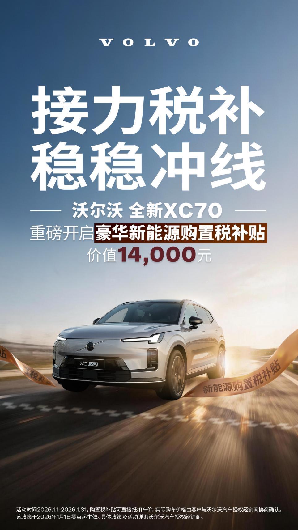 销量破万台！沃尔沃XC70再推限时福利，机会不容错过！
 
这下沃尔沃全新XC7