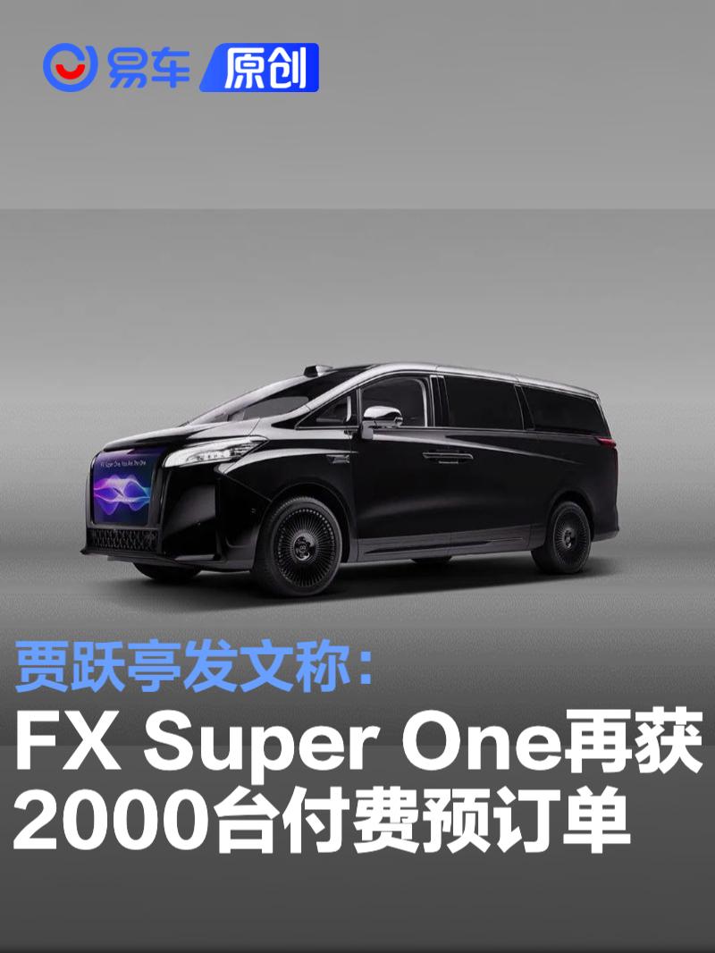 FX Super One再获2000台付费预订单 首批预量产车即将下线