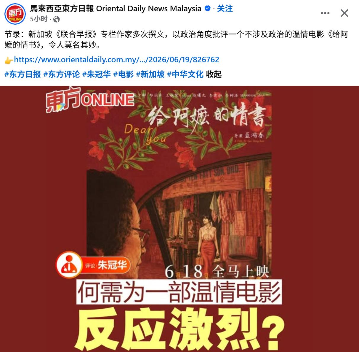 马来西亚华文媒体批评新加坡《联合早报》某些文章对电影《给阿嬷的情书》做政治意图解