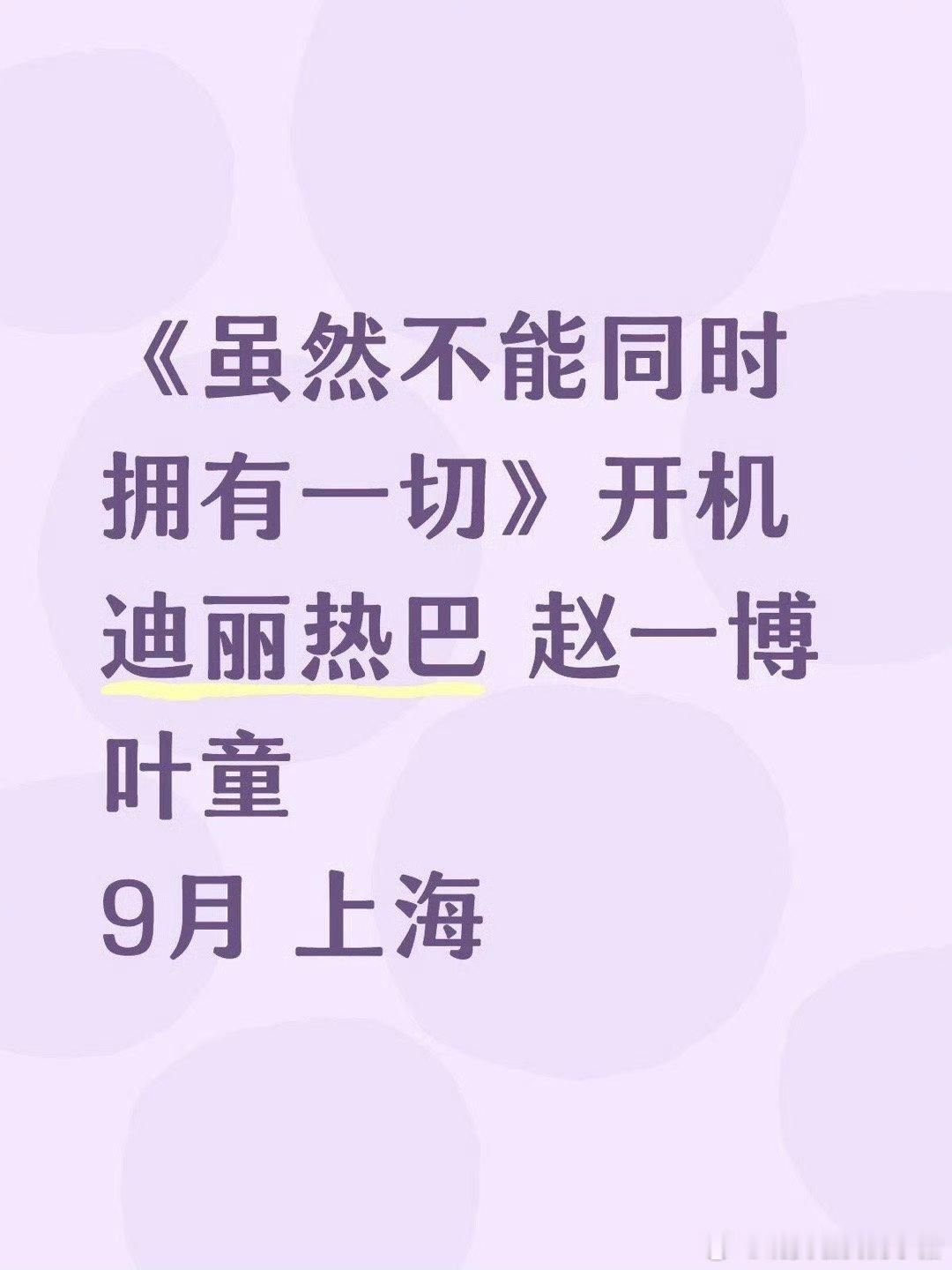 迪丽热巴赵一博新剧《虽然不能同时拥有一切》九月即将开机 ​​​