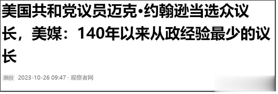 被低估的新任众议长，能让美国更撕裂，全票通过跟巴以冲突有关
美国共和党内部分裂严