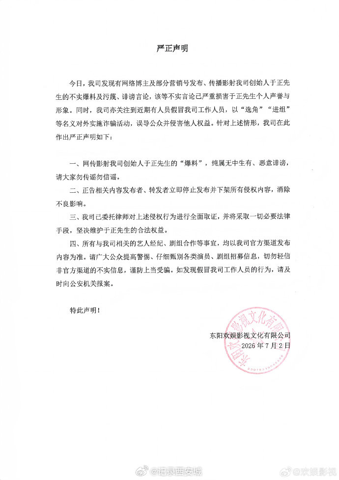 【欢娱影视发布严正声明】欢娱影视回应网传影射于正爆料 7月2日， 发布严正声明：