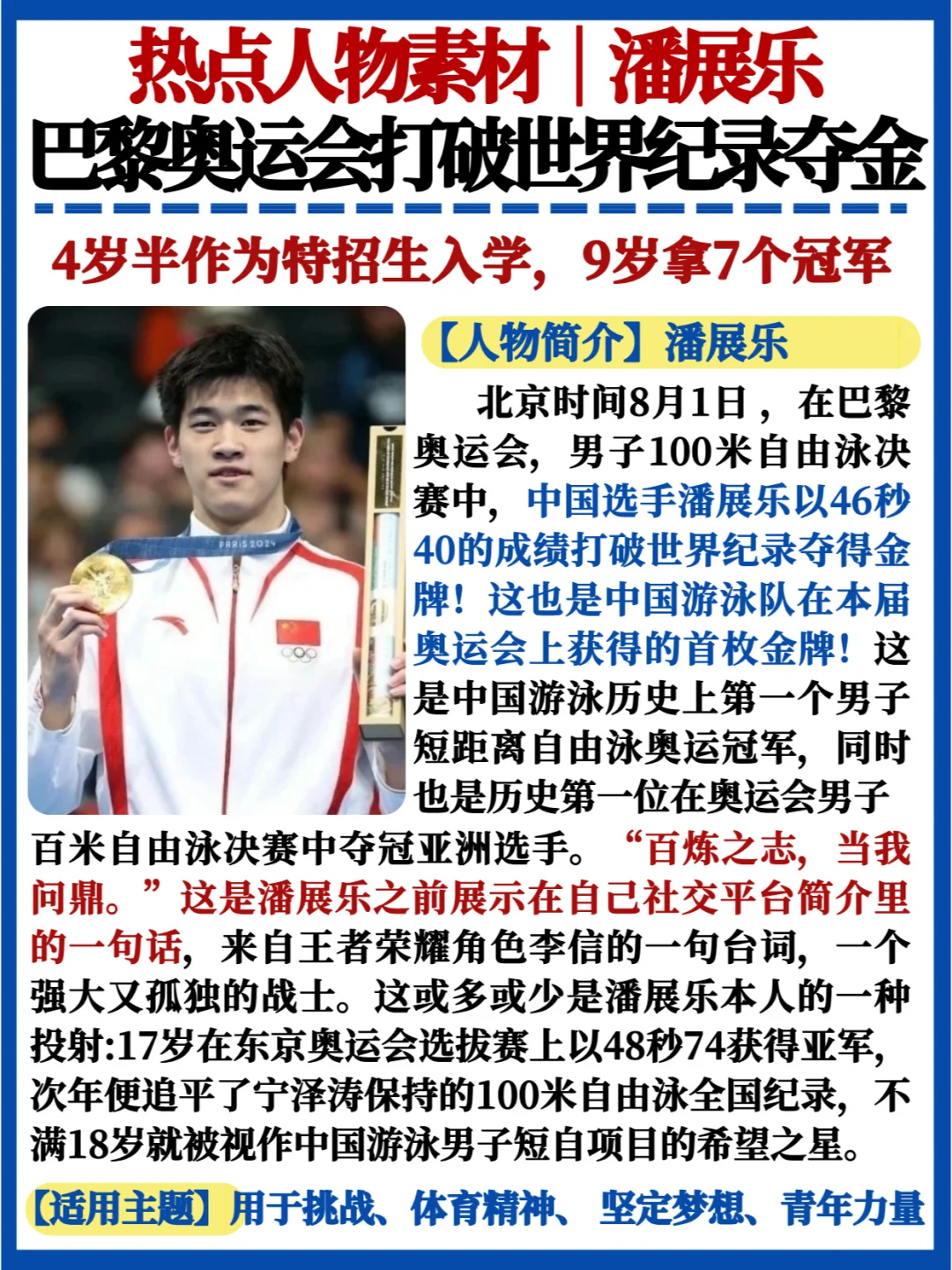 奥运人物✅潘展乐｜游泳冠军打破世界纪录