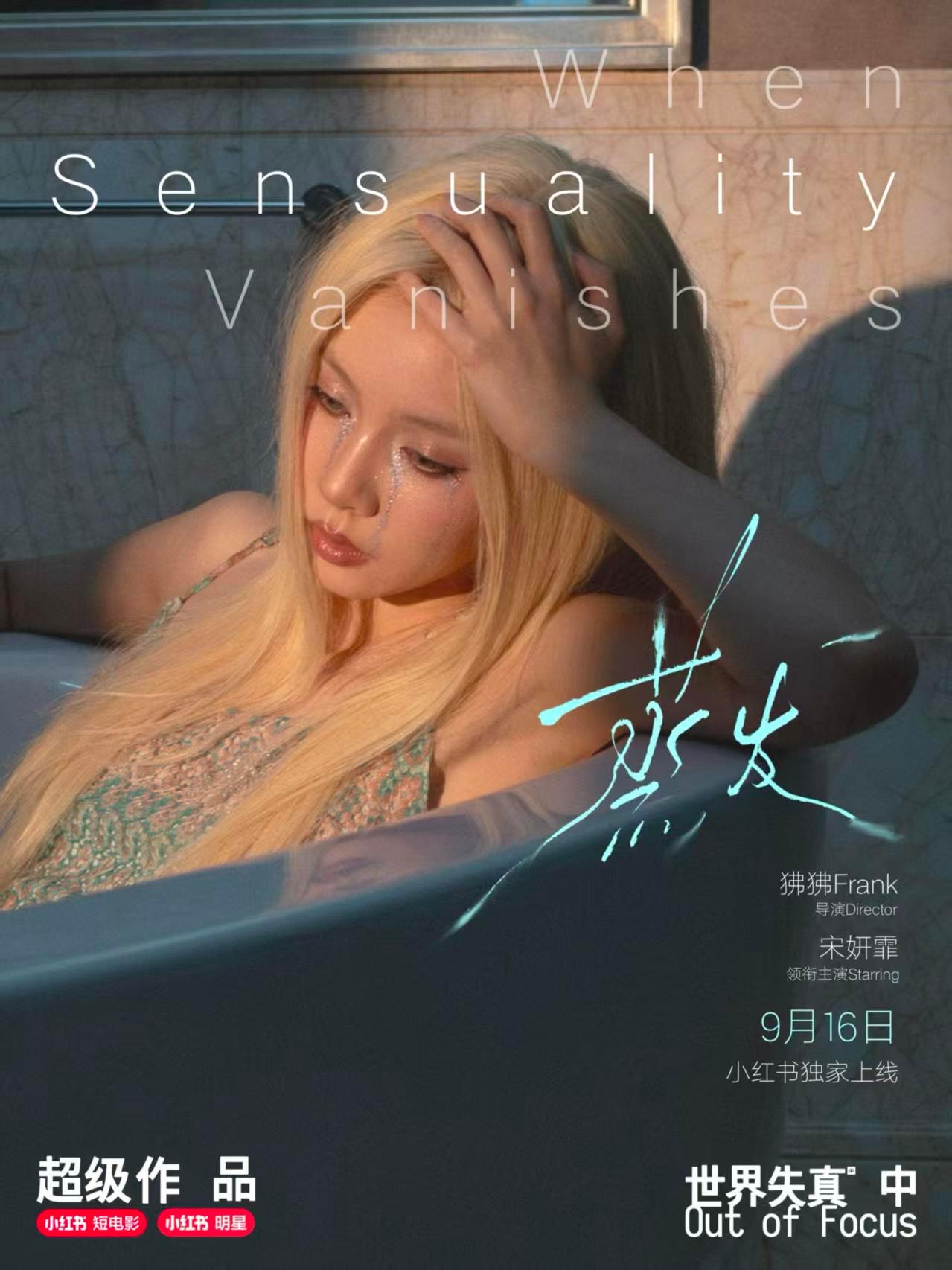 宋妍霏浴缸人鱼落泪妆 金发搭配闪闪的泪珠也太灵了，美得像电影截图一眼🥹 ​​​