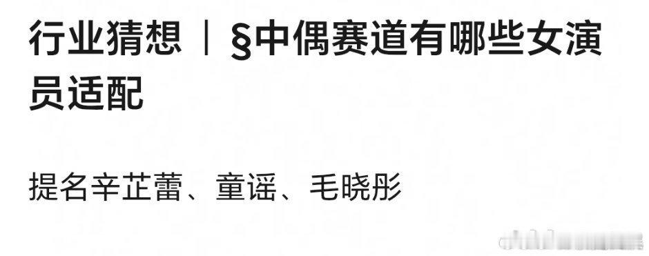 适合中偶的女演员提名适合中偶的女演员 提名适合中偶的女演员，你觉得呢 蜜语纪登顶