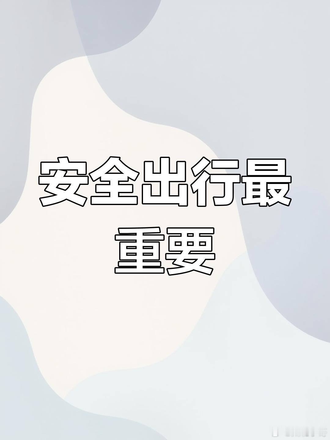 开车越久越明白安全的重要性开车越久越懂：安全不是技术指标，不是多数人吼的“自动驾