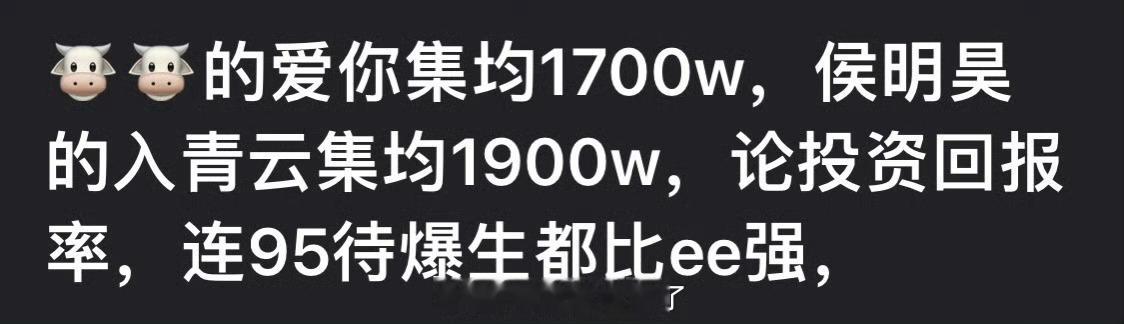 有网友说张凌赫的爱你集均1700w，侯明昊的入青云集均1900w，论投资回报率，