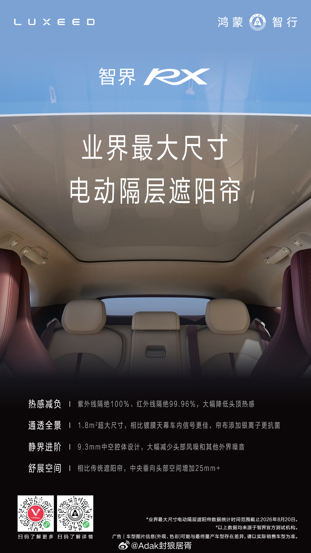 智界RX 搭载1.8m²业界最大尺寸电动隔层遮阳帘，“三明治”式设计，紫外线隔绝