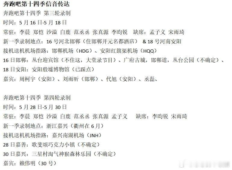 奔跑吧奔跑吧第十四季第三&四轮录制来了奔跑吧录制消息来了！📔详细攻略宋雨琦、孟