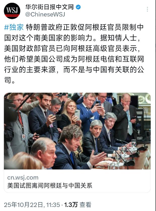 华尔街日报今天（10月22日）报道：“美国试图离间阿根廷与中国关系。特朗普政府正
