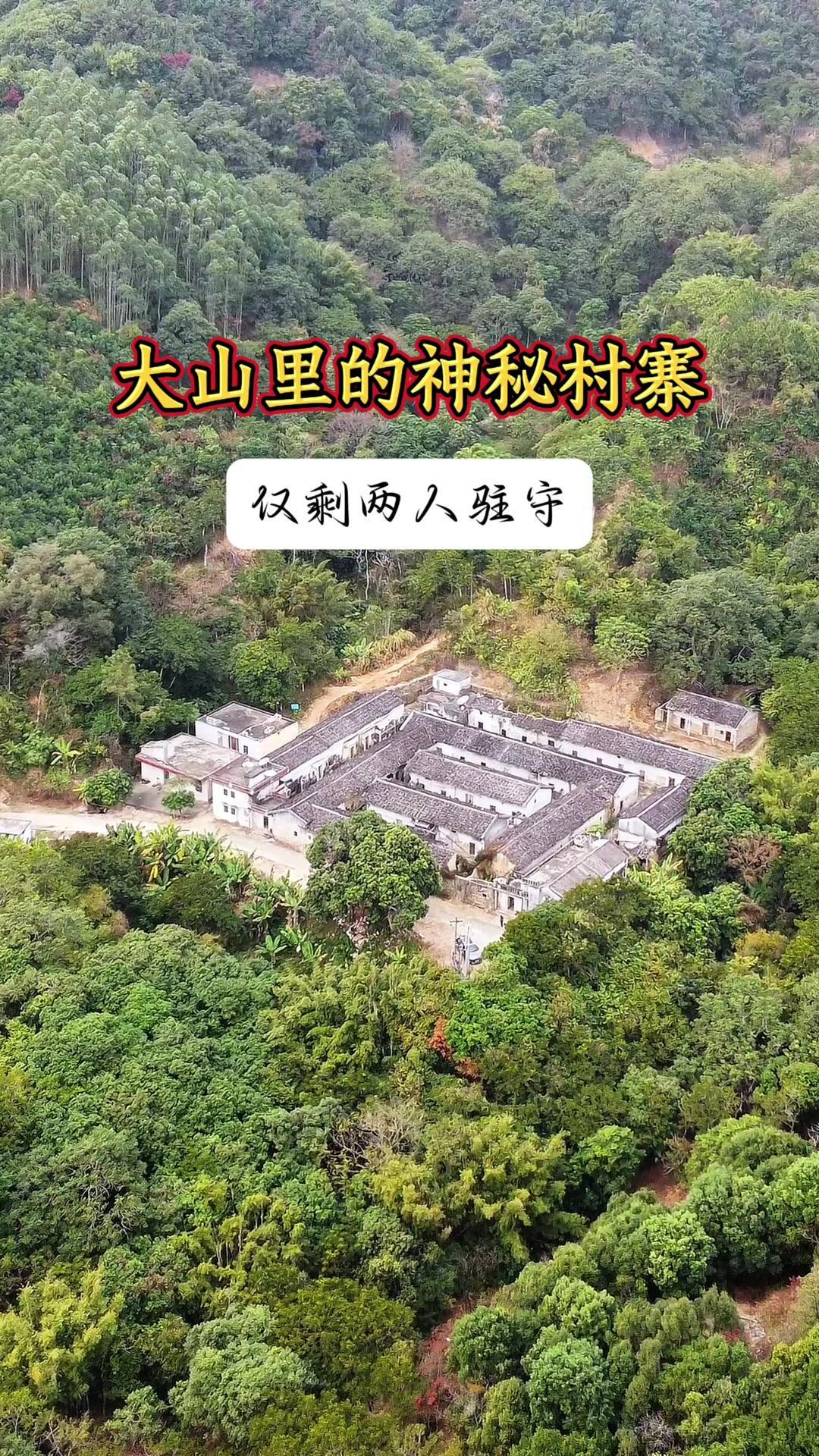 大山里的堡垒村寨！普宁潮客山区罕见聚寨而居古村落
🏞️在普宁梅林镇大山深处，藏