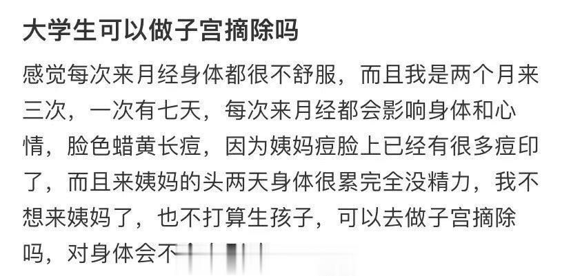 天啊，大学生可以切除子宫吗 ​​​