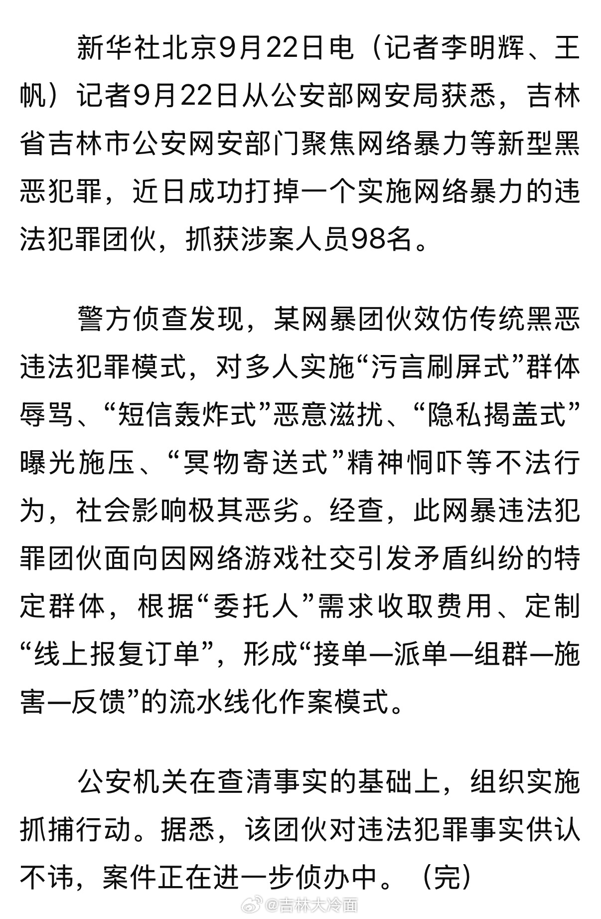 “污言刷屏”群体辱骂、“隐私揭盖”曝光施压、“冥物寄送”精神恫吓，极其恶劣！吉林