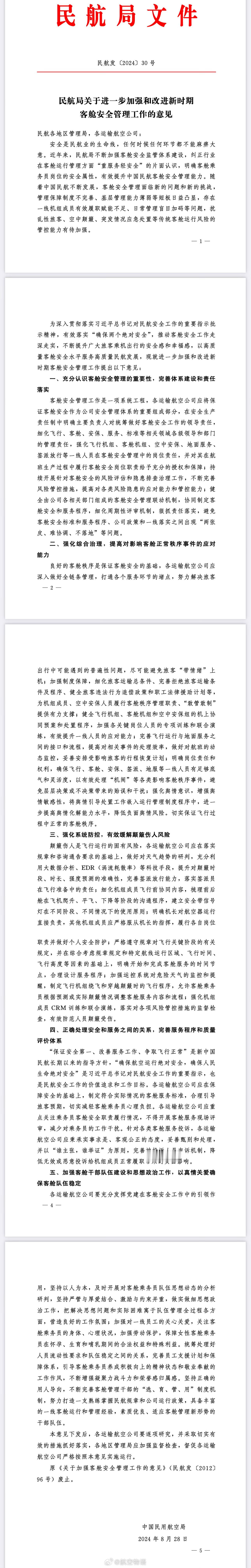 【民航局：废止起飞后20分钟降落前30分钟不提供服务的96号文】8月28日，民航