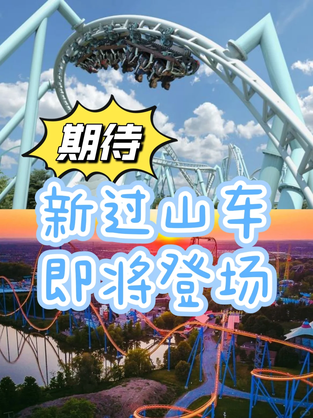 期待了❗Wonderland新过山车🎢即将登场