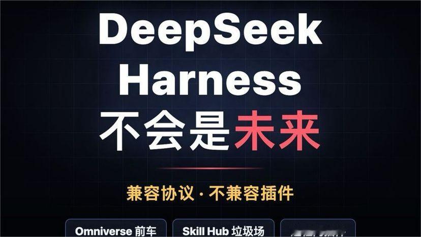 DeepSeek Harness 不会是未来｜三天读完源码后的判断