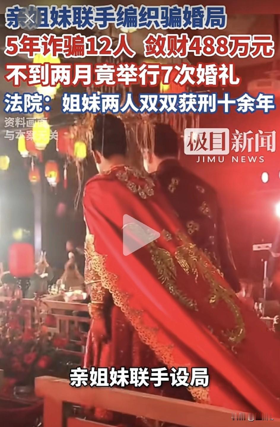 河南上演“一人分饰七新娘”大戏！45天结7次婚，狂卷彩礼488万，亲姐当“财务总