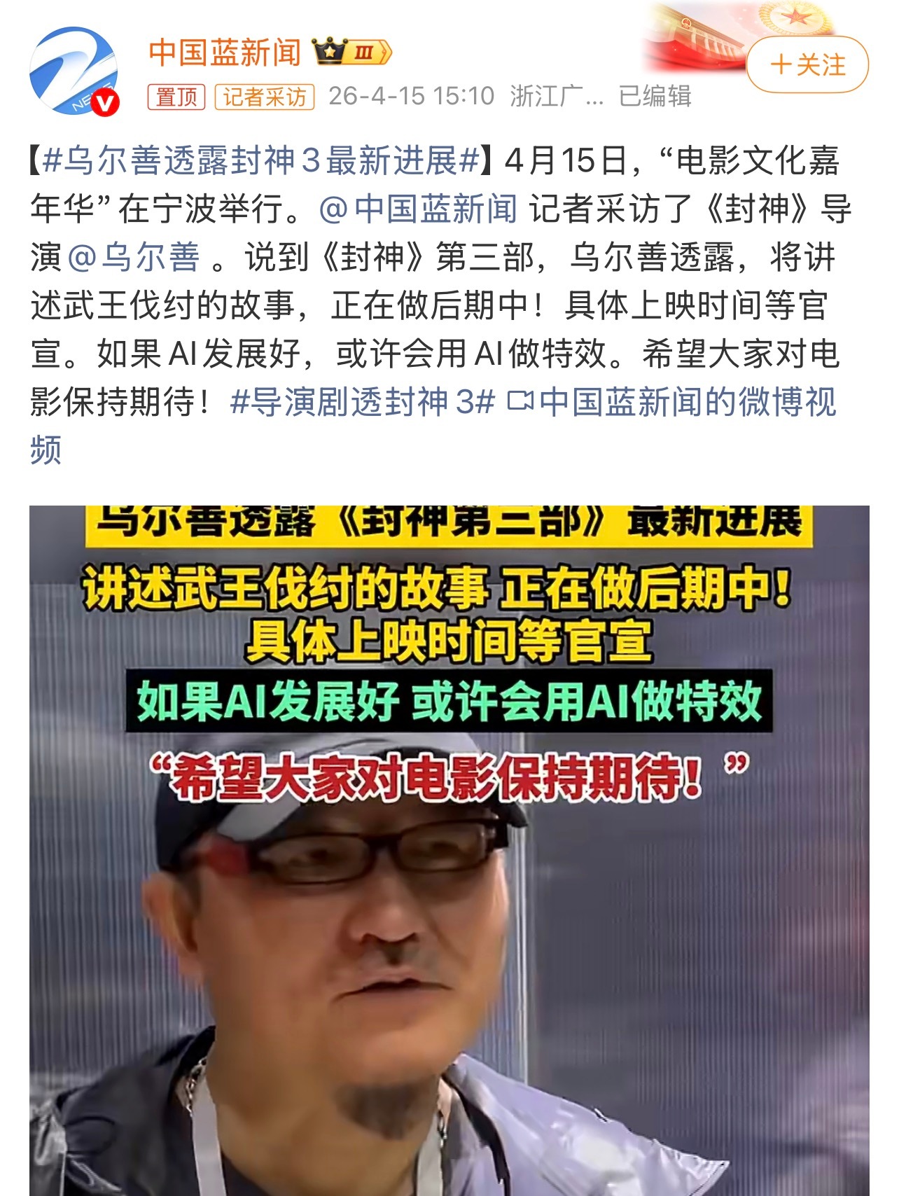 乌尔善透露封神3最新进展 如果AI发展好，或许会用AI做特效，那就还早着呗……凑