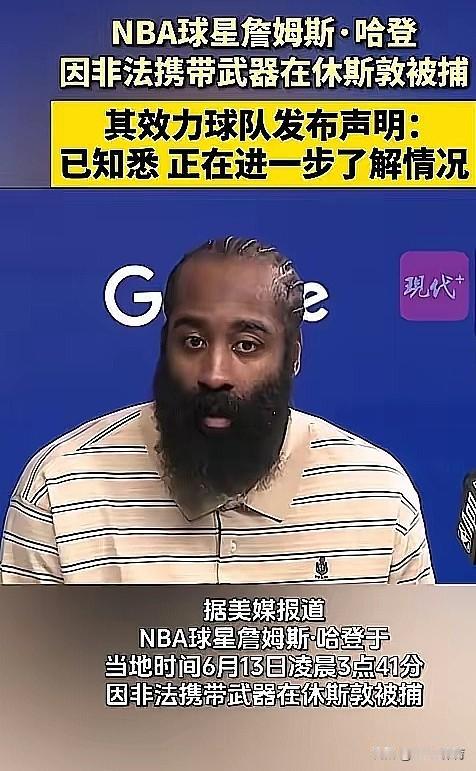 哈登进局子里了？[恐惧]