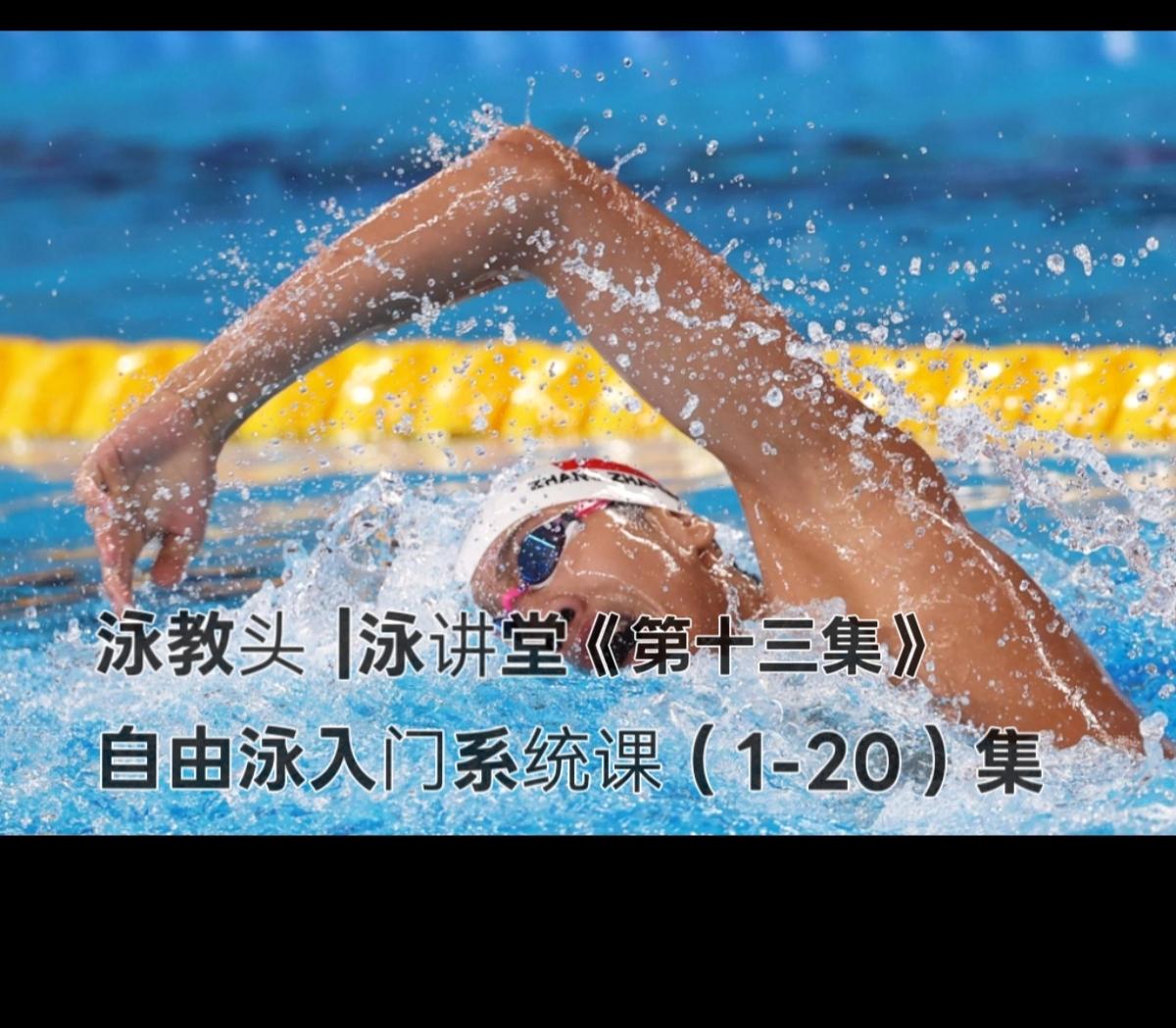 泳教头｜泳讲堂第13集：节奏别打乱，换气更自然
 
很多泳友游自由泳时，一换气就