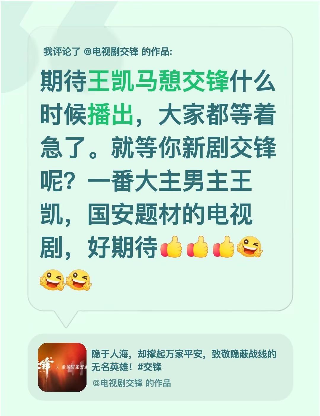 我评论了@电视剧交锋 的作品：期待王凯马憩交锋什么时候播出，大家都等着急了。就等