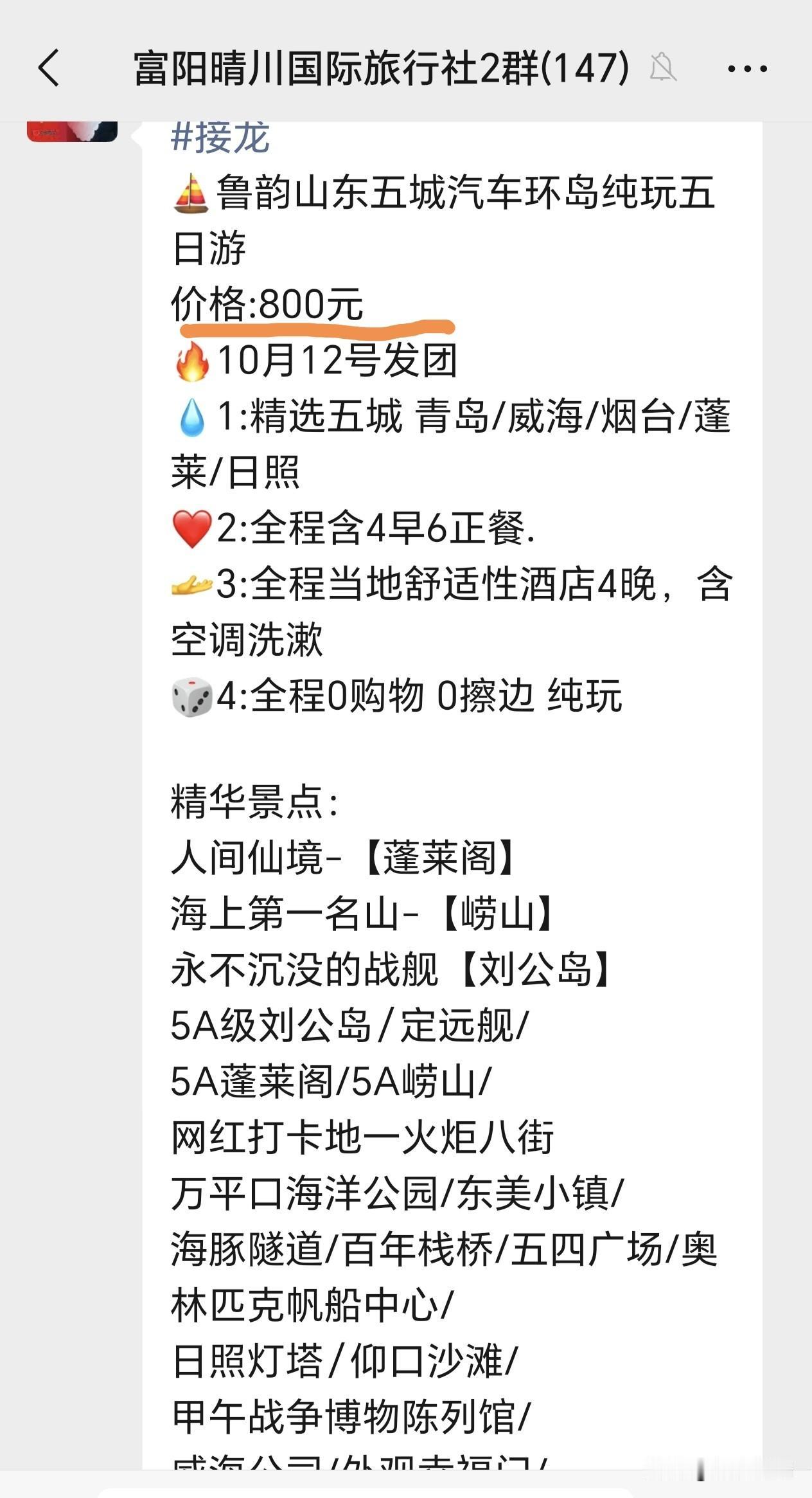 山东五日游才800元，便宜得让人怀疑。今天在街上散步，看到一个店面挂着旅行社的牌
