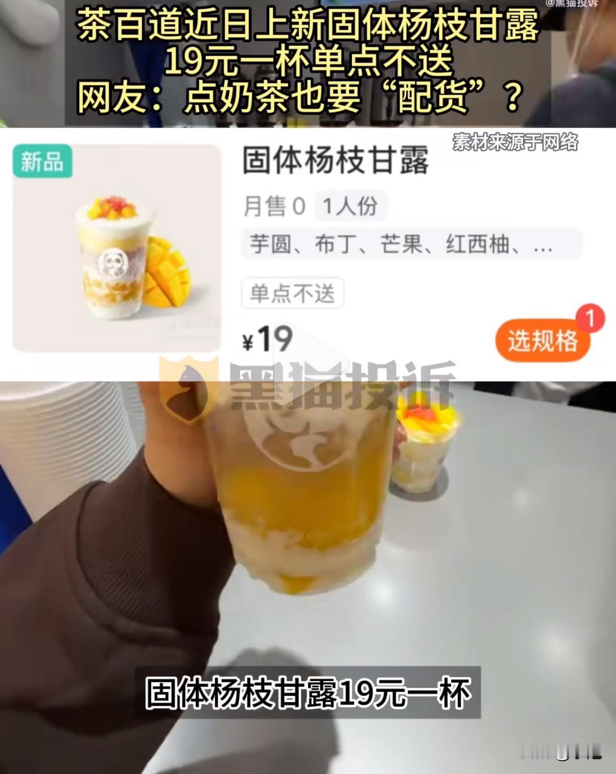 茶百道这波操作真的让人看不懂。19块钱一杯的杨枝甘露不算便宜了，结果在外卖平台单