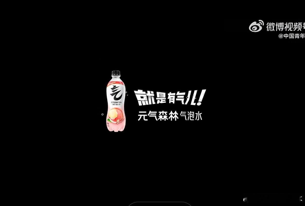 元气森林独木可成林元气森林就是有气儿  🌿 如果明天可以换一种生活，我不想再被