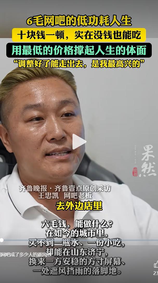 六毛钱，很难买到饮品、小吃，在山东济宁汶上县康驿镇，却能够换来一方屏幕、一处可以