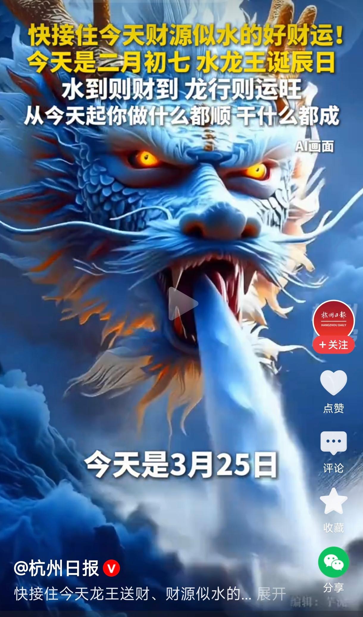 今天是二月初七水龙王诞辰日
        好运气真是来了！龙王送财，财源滚滚，