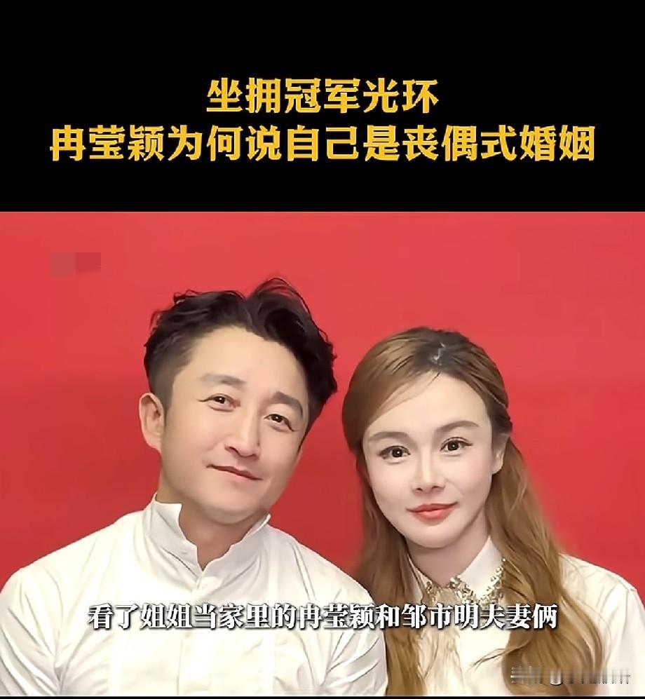 坐拥奥运冠军光环，冉莹颖坦言丧偶式婚姻，二人结合本就是各取所需？
 
邹市明与冉