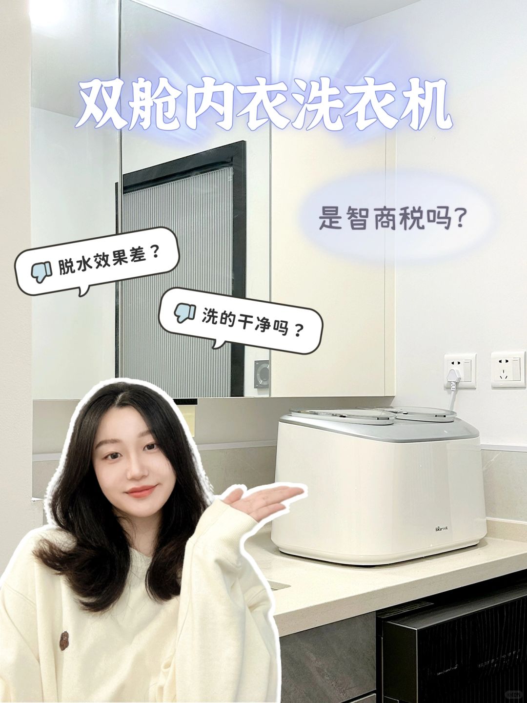 精致懒人必看！双舱内衣洗衣机使用心得来咯