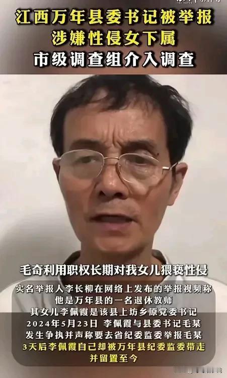 又是个大瓜！江西退休老教师，实名举报万年县委书记毛奇猥亵、性侵自己的女儿，并公开