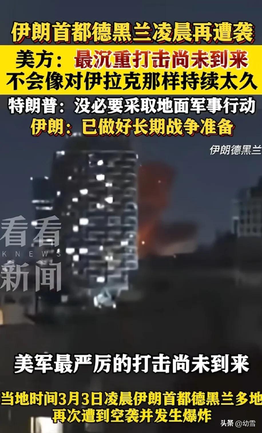 3月3日凌晨，伊朗首都德黑兰又遭空袭，爆炸声划破夜空。

美国嘴上说着“最狠的打