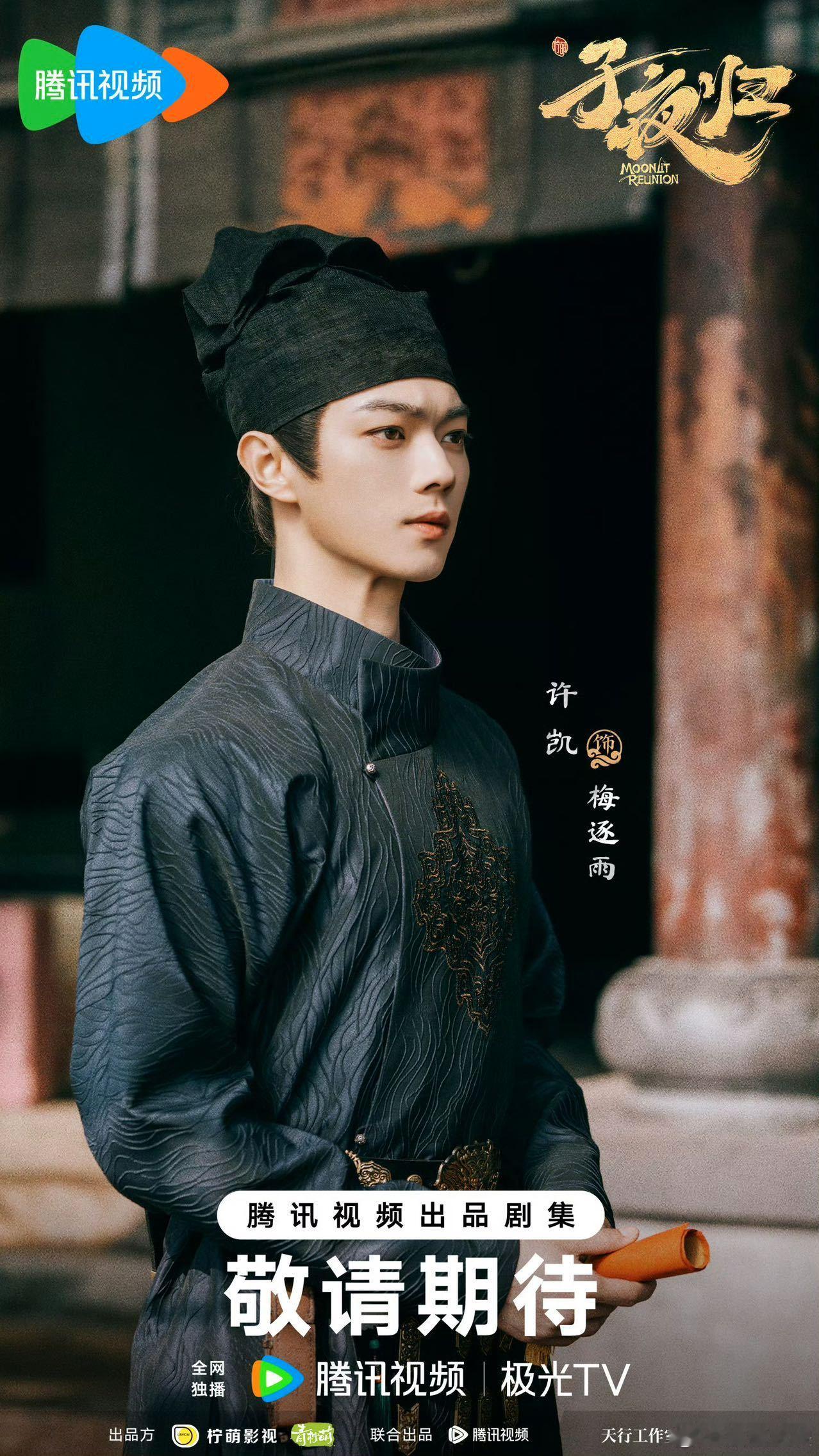 子夜归定档节奏天呐不敢相信竟然等来了子夜归！811定档，许凯饰演的禁欲天师梅逐雨