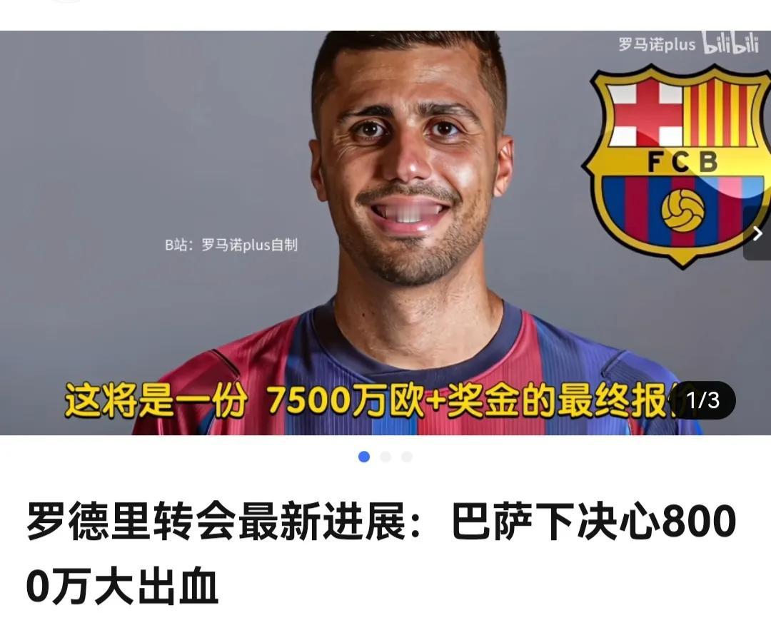 巴萨要是花8000万买罗德里就亏大了！

世界杯决赛进球的费兰托雷斯才卖5000