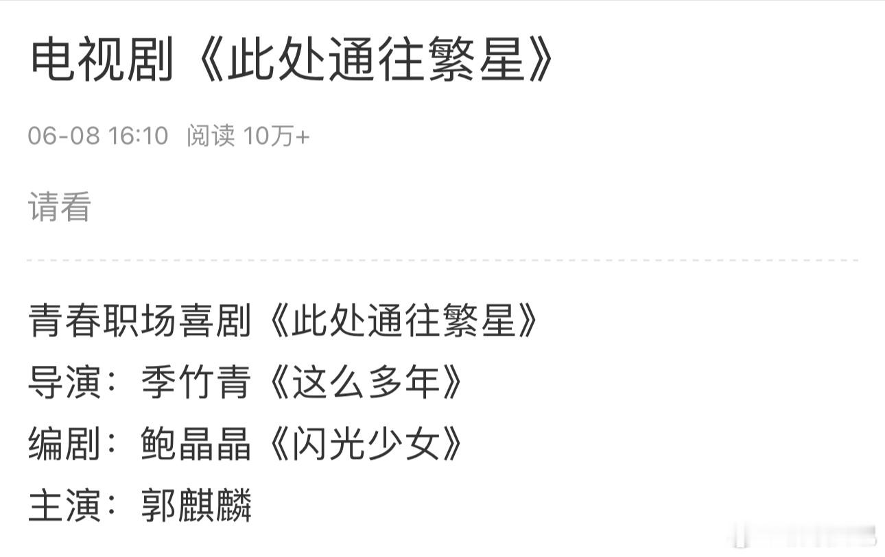 张雪迎即将进组《此处通往繁星》 男主：郭麒麟 导演：季竹青（这么多年 千金不换）