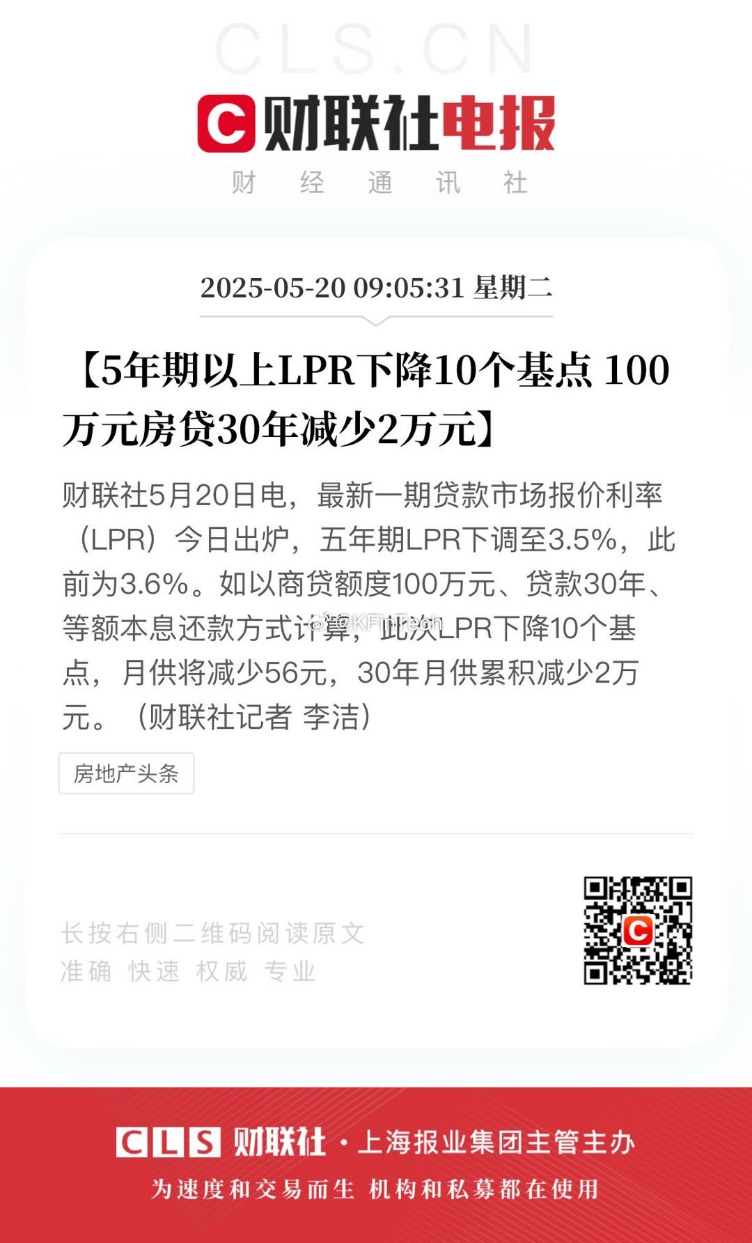 【5年期以上LPR下降10个基点 100万元房贷30年减少2万元】财联社5月20